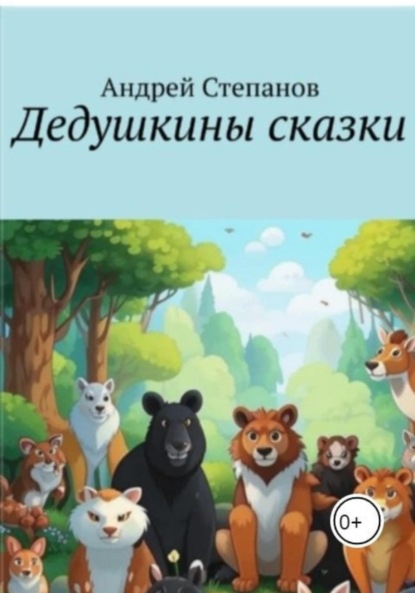 Скачать книгу Дедушкины сказки