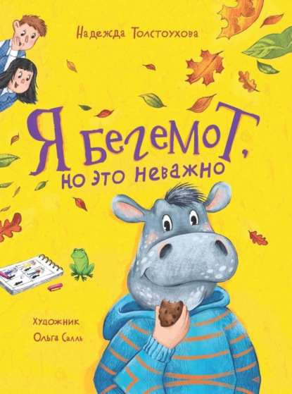 Скачать книгу Я бегемот, но это неважно