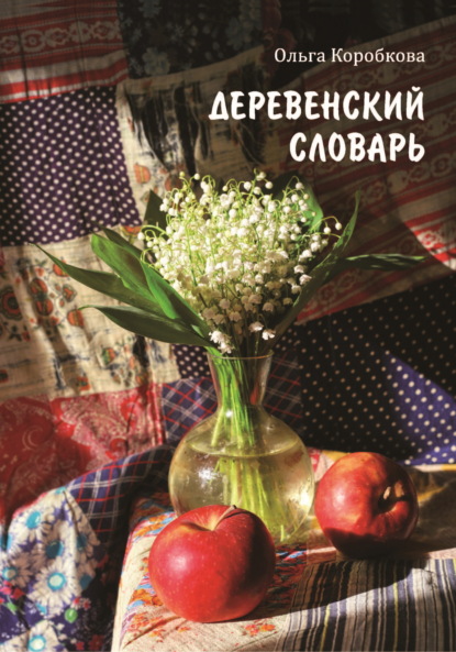 Скачать книгу Деревенский словарь