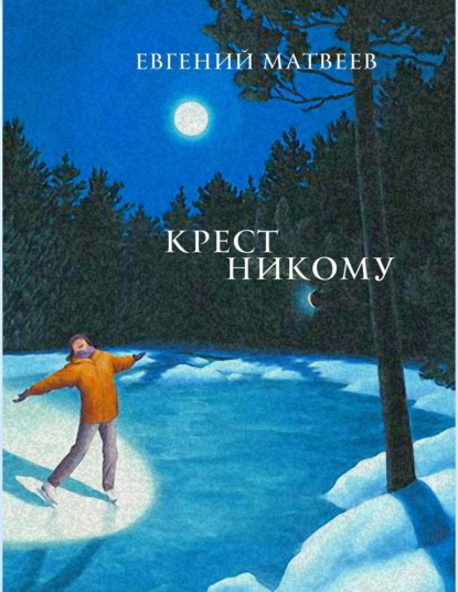 Скачать книгу Крест никому