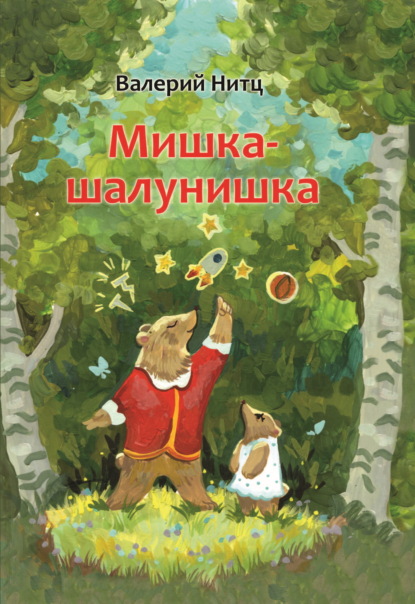 Скачать книгу Мишка-шалунишка