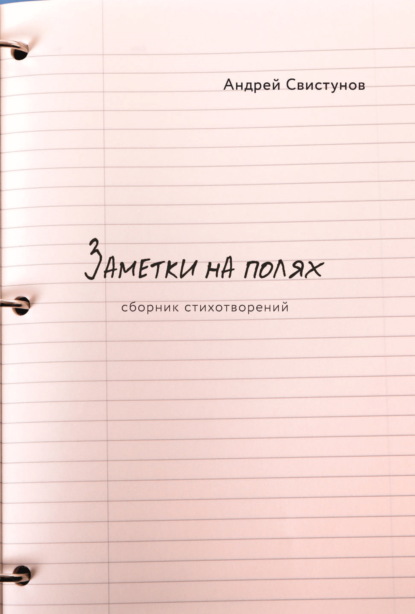 Скачать книгу Заметки на полях