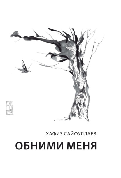 Скачать книгу Обними меня