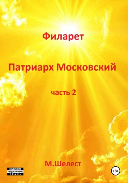 Скачать книгу Филарет – патриарх Московский. Часть 2