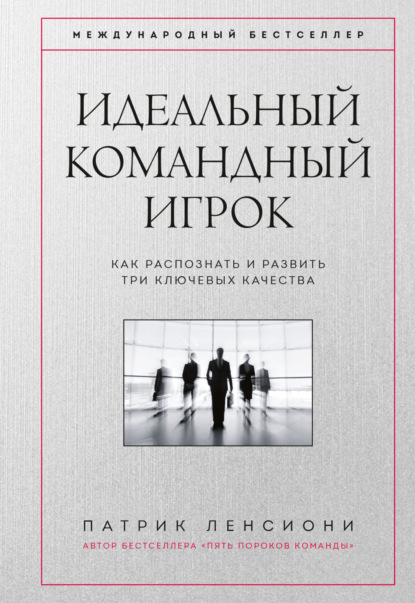 Скачать книгу Идеальный командный игрок. Как распознать и развить три ключевых качества