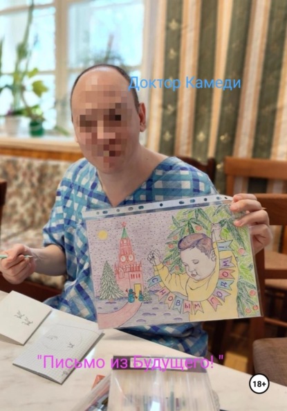 Скачать книгу Письмо из будущего