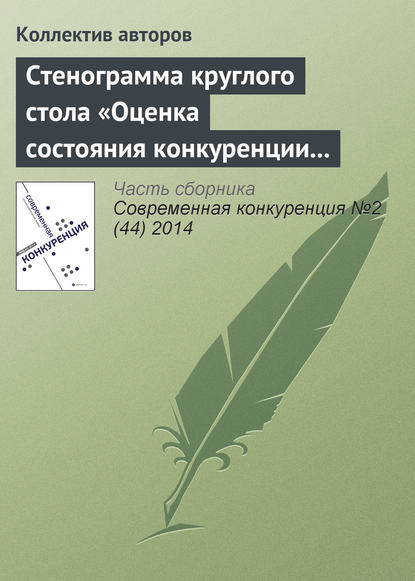 Скачать книгу Стенограмма круглого стола «Оценка состояния конкуренции и конкурентной среды»