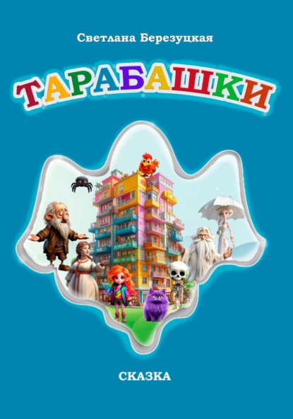 Тарабашки