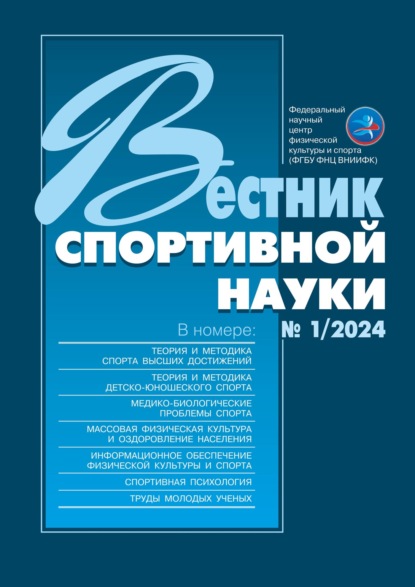 Скачать книгу Вестник спортивной науки №1/2024