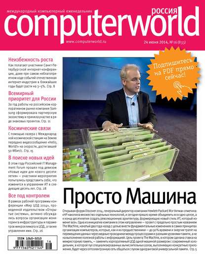 Скачать книгу Журнал Computerworld Россия №16/2014