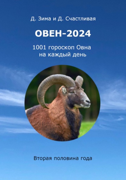 Скачать книгу Овен-2024: 1001 гороскоп Овна на каждый день. Вторая половина года