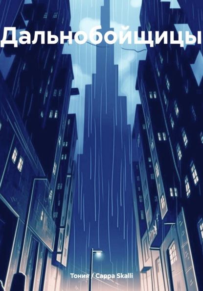 Скачать книгу Дальнобойщицы