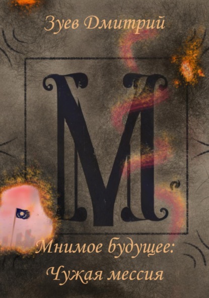 Скачать книгу Мнимое будущее: Чужая мессия