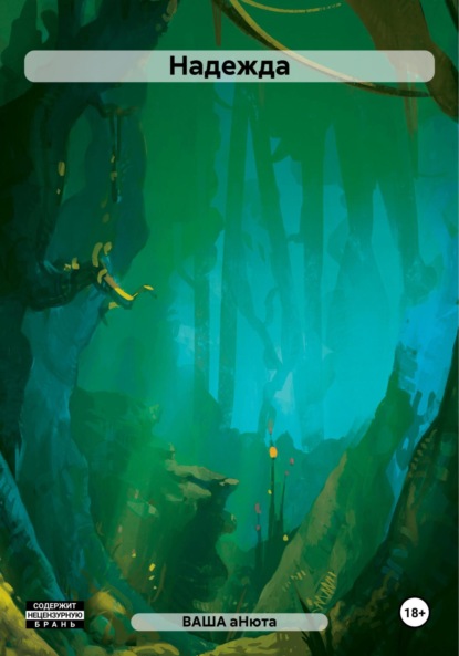 Скачать книгу Надежда