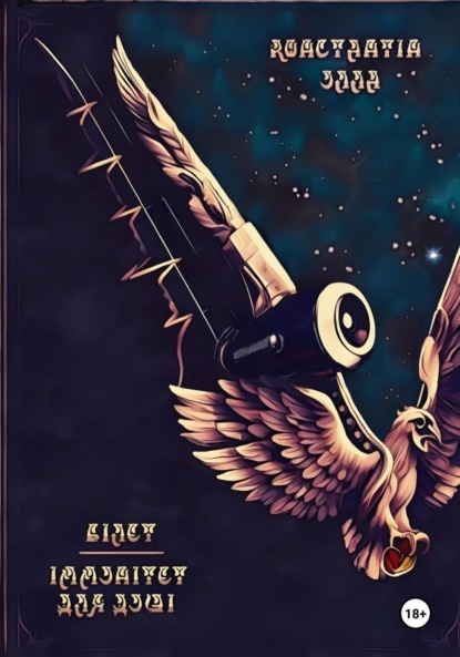 Скачать книгу Билет. Иммунитет для души