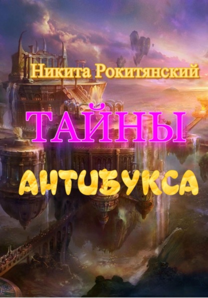 Скачать книгу Тайны антибукса
