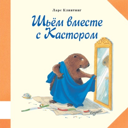 Скачать книгу Шьём вместе с Кастором. Познавательная сказка с картинками