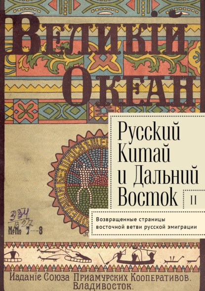 Скачать книгу Русский Китай и Дальний Восток. Выпуск 2. Возвращенные страницы восточной ветви русской эмиграции.