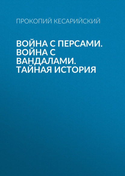 Скачать книгу Война с персами. Война с вандалами. Тайная история