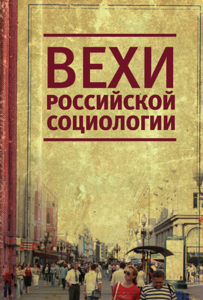 Скачать книгу Вехи российской социологии. 1950–2000-е годы