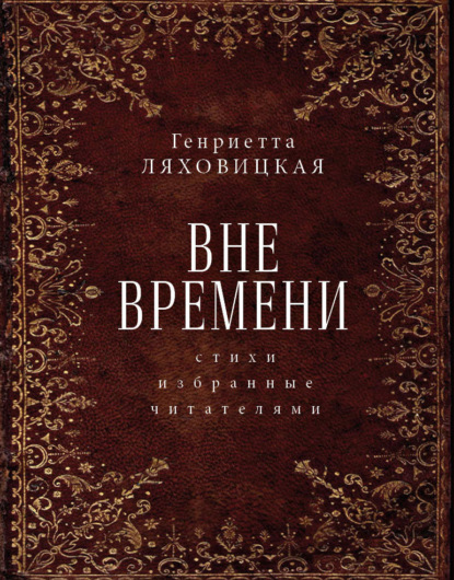 Скачать книгу Вне времени. Стихи, избранные читателями