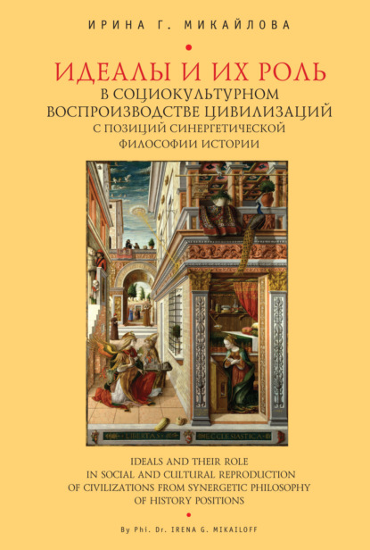 Скачать книгу Идеалы их роль в социокультурном воспроизводстве цивилизаций с позиций синергетической философии истории