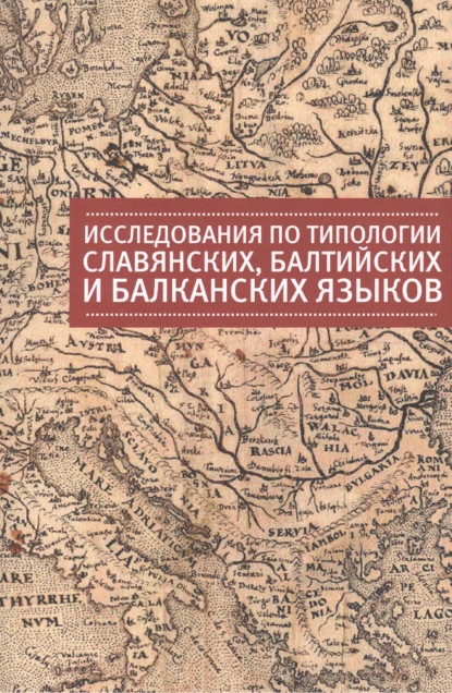 Скачать книгу Исследования по типологии славянских, балтийских и балканских языков (преимущественно в свете языковых контактов)