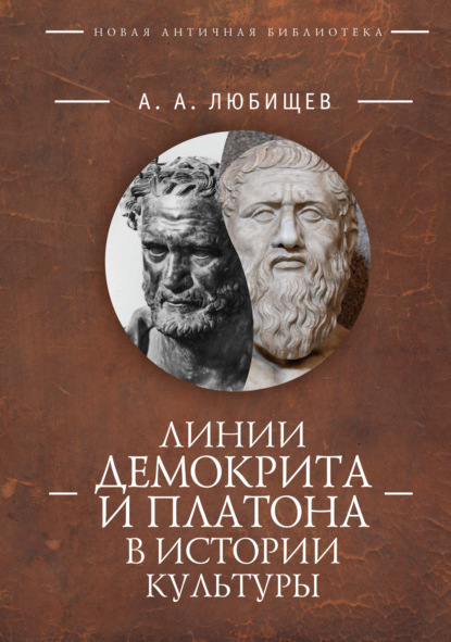 Скачать книгу Линии Демокрита и Платона в истории культуры