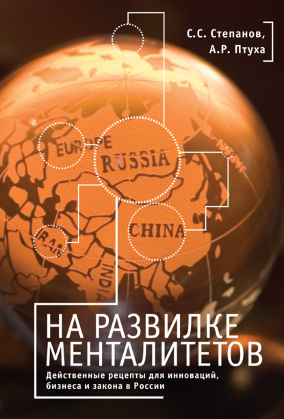 Скачать книгу На развилке менталитетов. Действенные рецепты для инноваций, бизнеса и закона в России