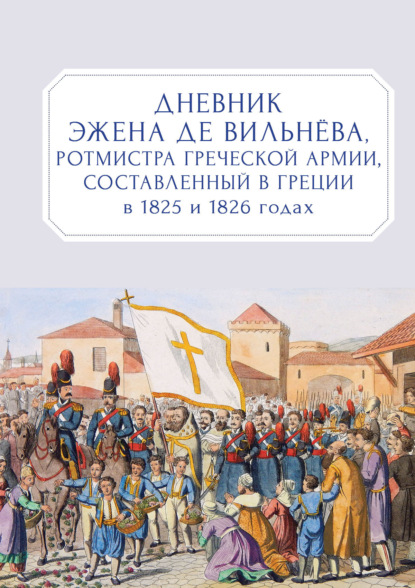 Скачать книгу Дневник Эжена де Вильнёва, ротмистра Греческой армии, составленный в Греции в 1825 и 1826 годах