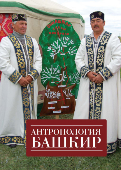 Скачать книгу Антропология башкир