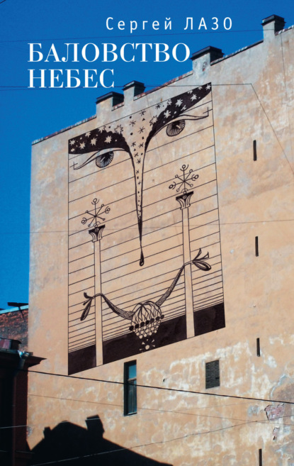 Скачать книгу Баловство небес. Избранное