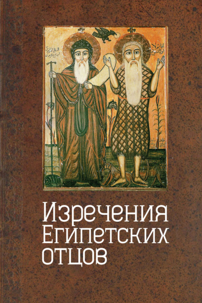 Скачать книгу Изречения египетских отцов. Памятники литературы на копском языке