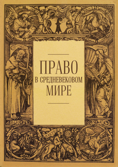 Скачать книгу Право в средневековом мире