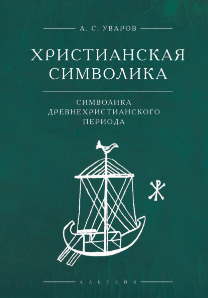 Скачать книгу Христианская символика. Символика древнехристианского периода