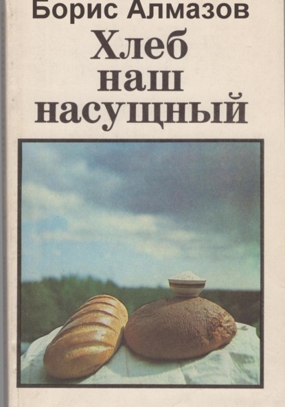 Скачать книгу Хлеб наш насущный