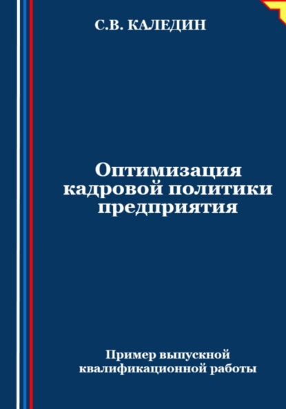 Скачать книгу Оптимизация кадровой политики предприятия