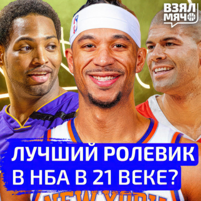 Скачать книгу Лучший ролевик в НБА в 21 веке? | Взял Мяч Тейк