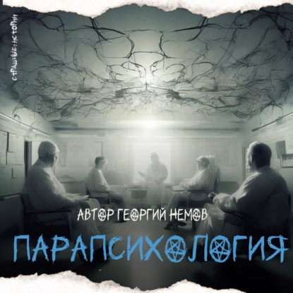 Скачать книгу Парапсихология (автор Георгий Немов)