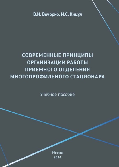 Скачать книгу Современные принципы организации работы приемного отделения многопрофильного стационара