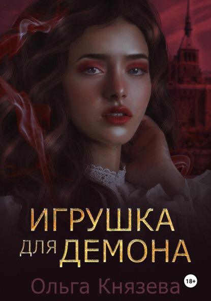 Скачать книгу Игрушка для демона