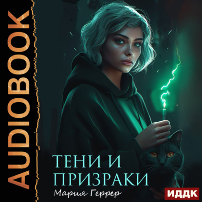 Скачать книгу Тени и призраки