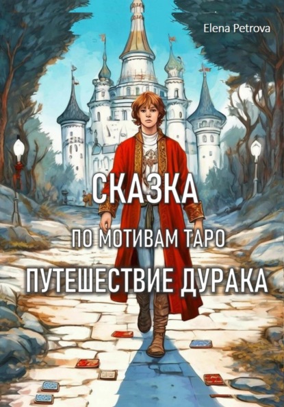 Скачать книгу Сказка по мотивам Таро. Путешествие Дурака