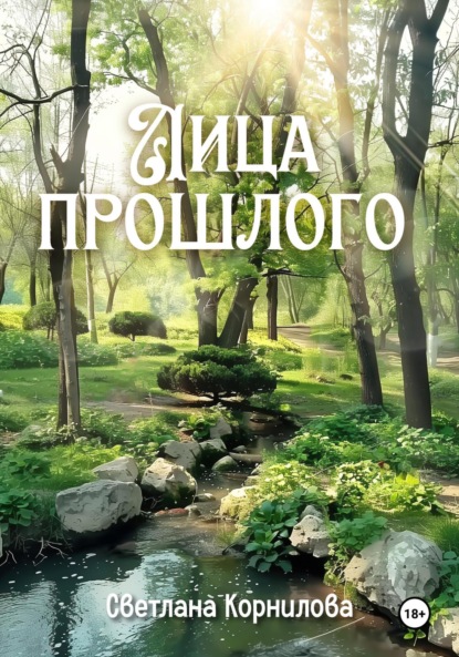 Скачать книгу Лица прошлого