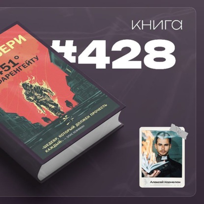 Скачать книгу Книга #428 - 451 градус по Фаренгейту