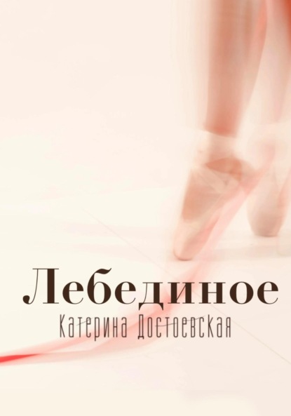 Скачать книгу Лебединое