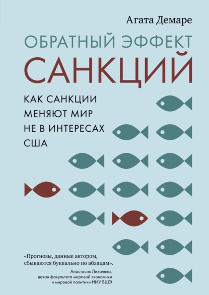 Скачать книгу Обратный эффект санкций. Как санкции меняют мир не в интересах США