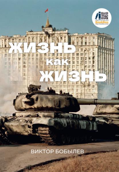 Скачать книгу Жизнь как жизнь