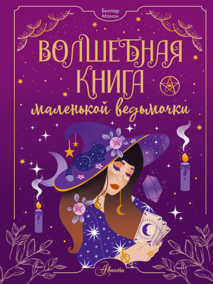 Скачать книгу Волшебная книга маленькой ведьмочки