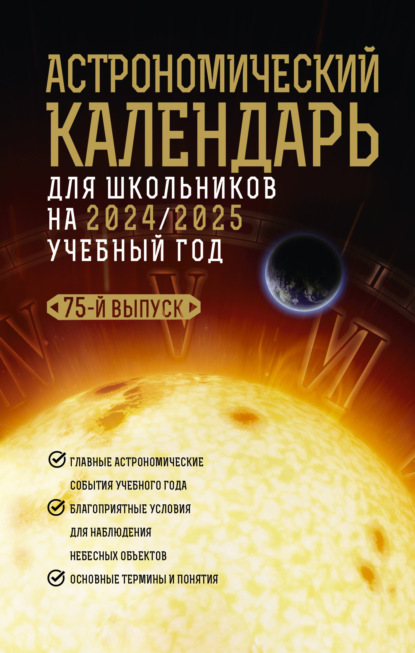 Скачать книгу Астрономичекий календарь для школьников на 2024/2025 учебный год